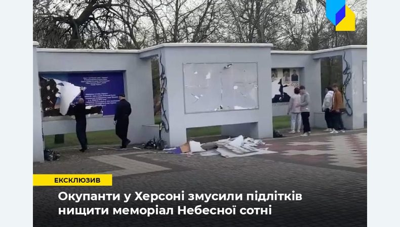 Окупанти у Херсоні змусили підлітків нищити меморіал героїв Небесної сотні