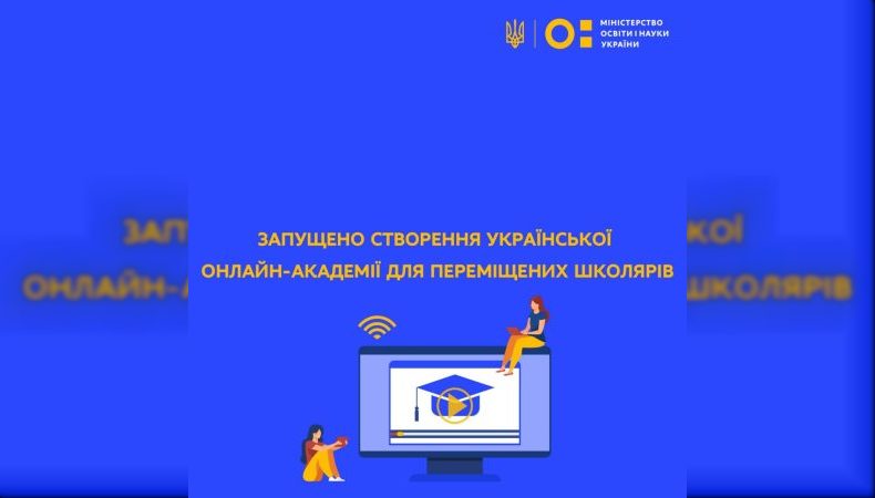 Запущено створення Української онлайн-академії для переміщених школярів
