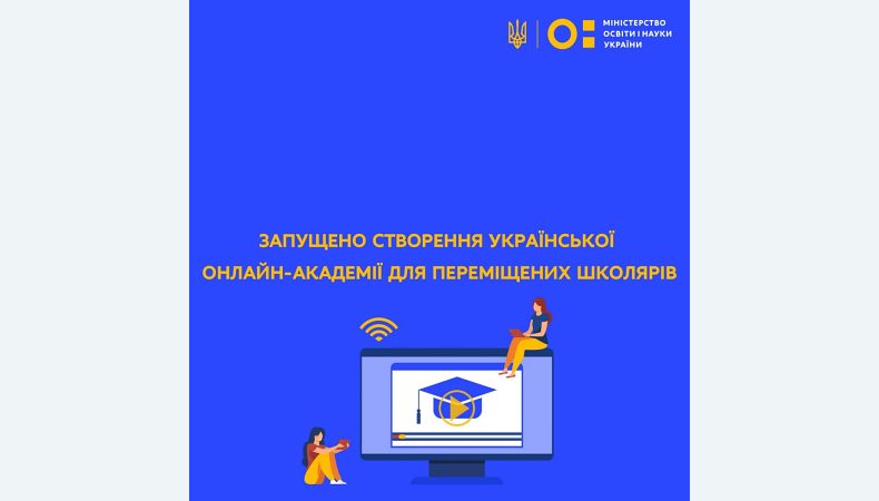 Запущено створення Української онлайн-академії для переміщених школярів