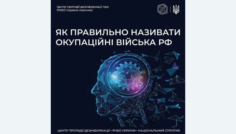 Центр протидії дезінформації пояснив термін «окупаційні війська рф»