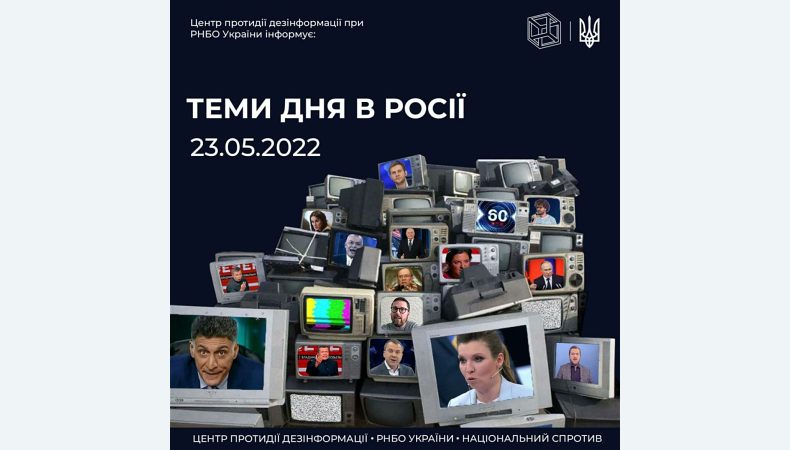 #ЦПД_інформує про основні теми, що сьогодні просувають російські ЗМІ