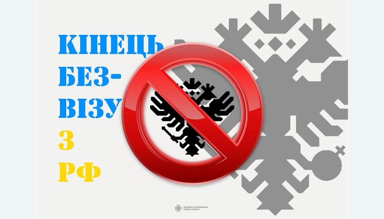 З 1 липня громадяни рф не зможуть потрапити в Україну без візи