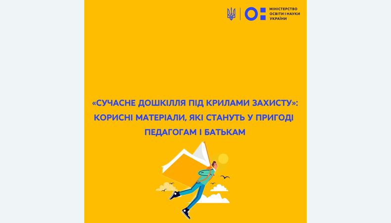 «Сучасне дошкілля під крилами захисту»: корисні матеріали, які стануть у пригоді педагогам і батькам