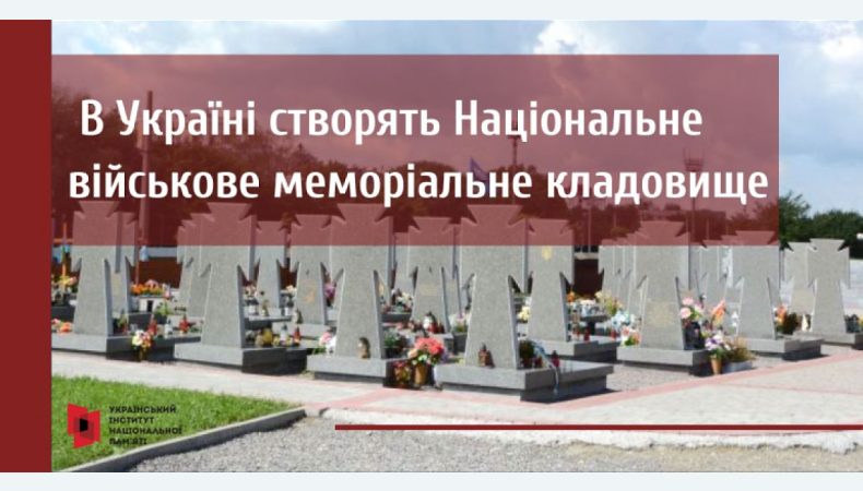 В Україні створять Національне військове меморіальне кладовище