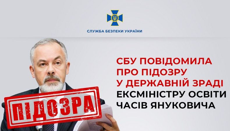 СБУ повідомила про підозру у держзраді ексміністру освіти часів януковича
