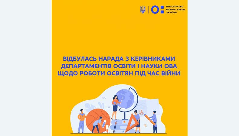 МОН: відбулась нарада з керівниками департаментів освіти і науки ОВА щодо роботи освітян під час війни