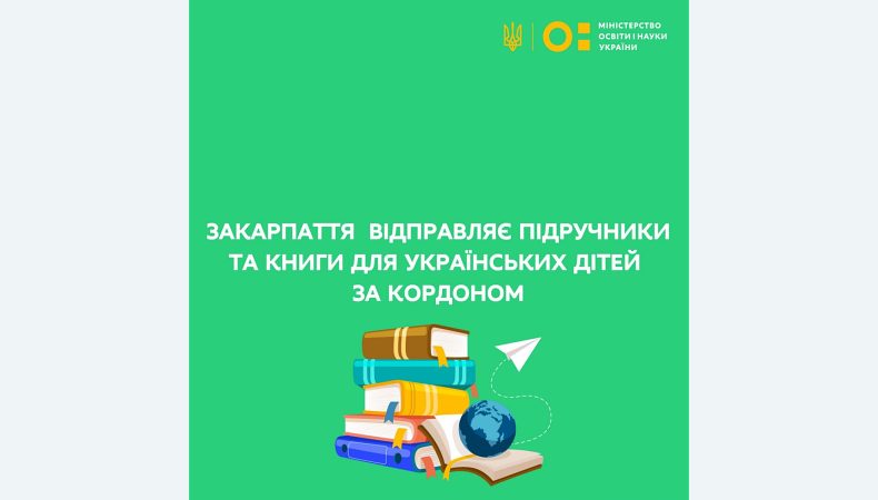 Закарпаття відправляє підручники та художні книги для українських дітей за кордоном