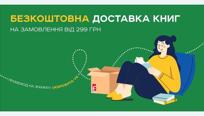 Книгарня «Є» дарує безкоштовну доставку Укрпоштою на замовлення від 299 грн