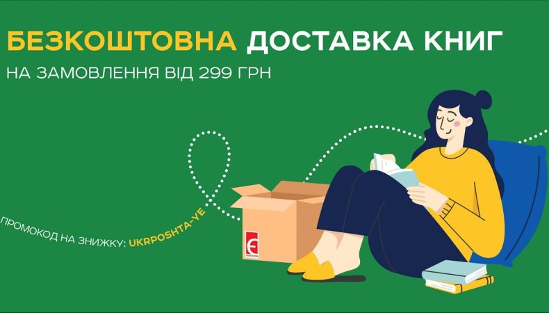 Книгарня «Є» дарує безкоштовну доставку Укрпоштою на замовлення від 299 грн