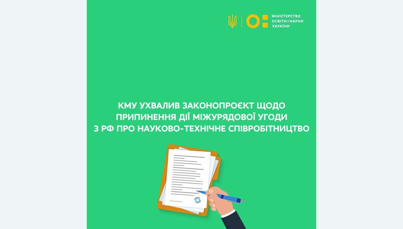 КМУ ухвалив законопроєкт щодо припинення дії міжурядової угоди з рф про науково-технічне співробітництво