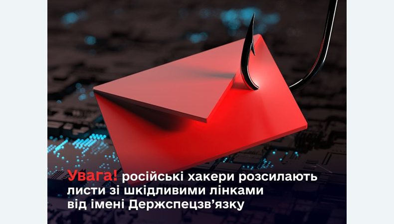 російські хакери розсилають листи зі шкідливими лінками від імені Держспецзв’язку