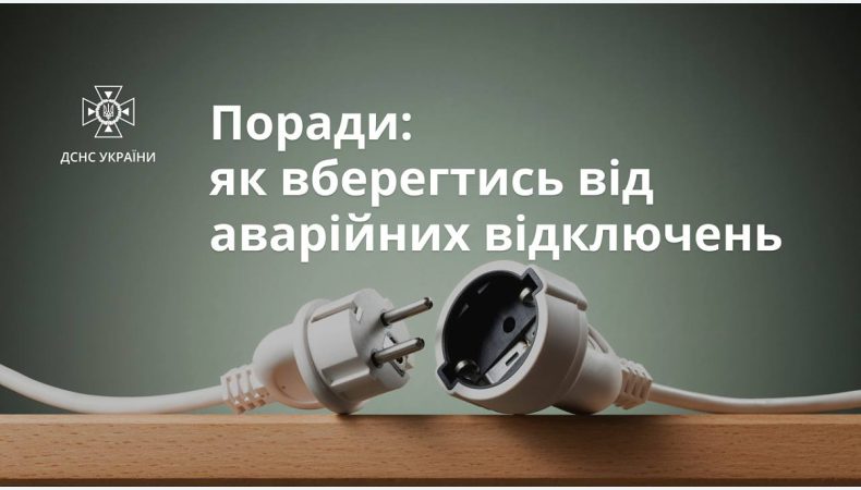 Як вберегтися під час аварійних відключень електроенергії та зберегти майно?