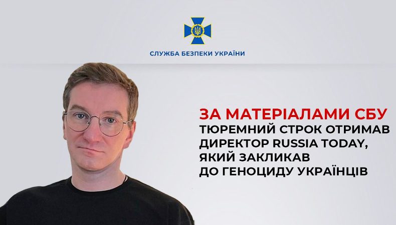 За матеріалами СБУ тюремний строк отримав директор Russia Today, який закликав до геноциду українців