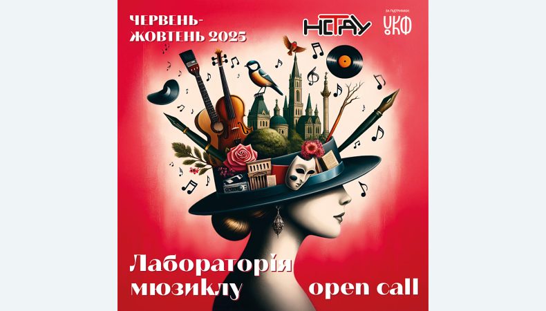 Створюємо українські мюзикли разом: композиторів та драматургів запрошують на Лабораторію мюзиклу