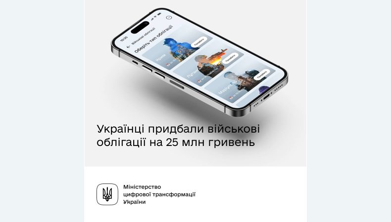 Українці придбали військові облігації в «Дії» на 25 млн гривень