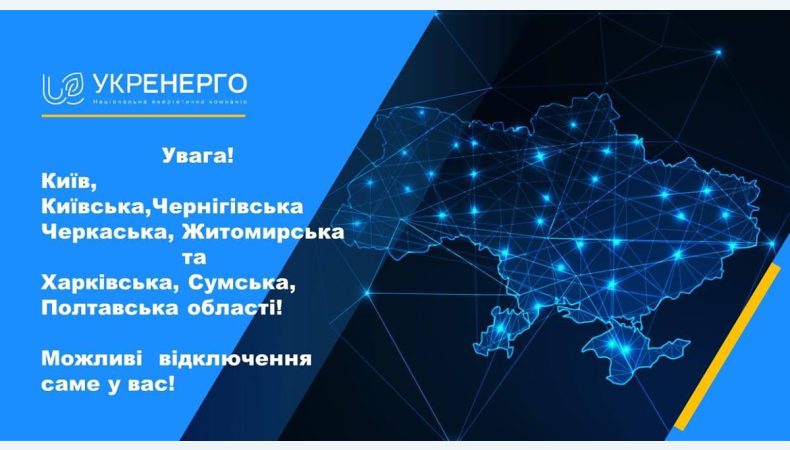 Укренерго вводить тимчасові відключення світла в деяких областях України