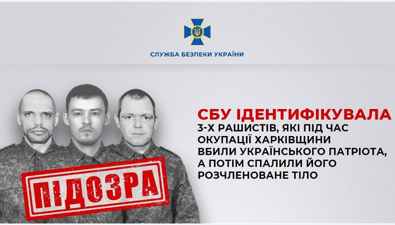 СБУ ідентифікувала 3 росіянів, які під час окупації Харківщини вбили українського патріота, а потім спалили його тіло