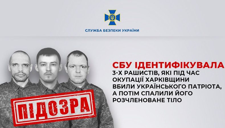 СБУ ідентифікувала 3 росіянів, які під час окупації Харківщини вбили українського патріота, а потім спалили його тіло