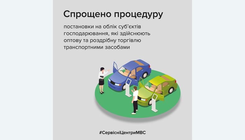 В Україні спростили процедуру обліку продавців транспортних засобів