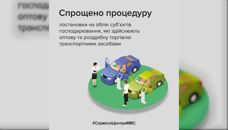 В Україні спростили процедуру обліку продавців транспортних засобів