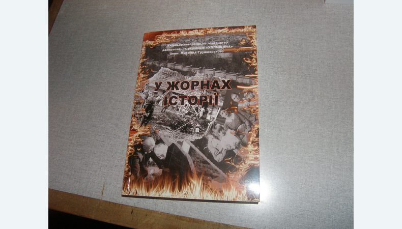 Трагічна доля найзахіднішого українства