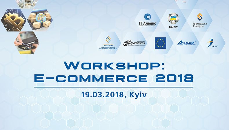 19 березня 2018 року відбудеться Workshop: E-commerce 2018