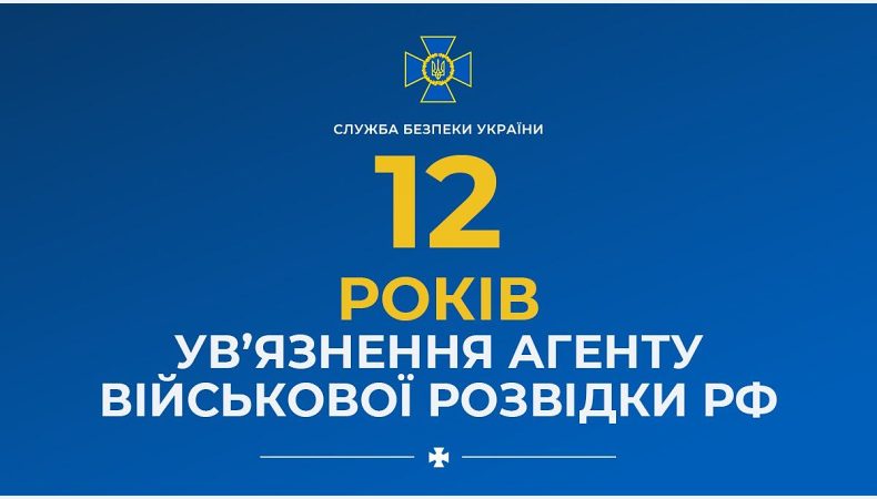 За матеріалами СБУ суд призначив 12 років ув’язнення агенту військової розвідки рф