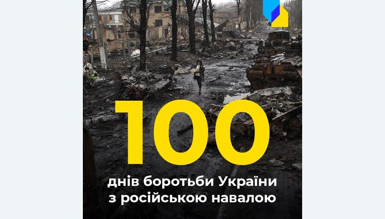 100 днів тому росія розгорнула повномасштабну війну проти України