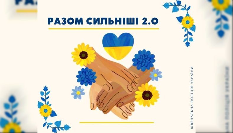 Поліція проведе ще одну акцію для дітей «Разом сильніші»