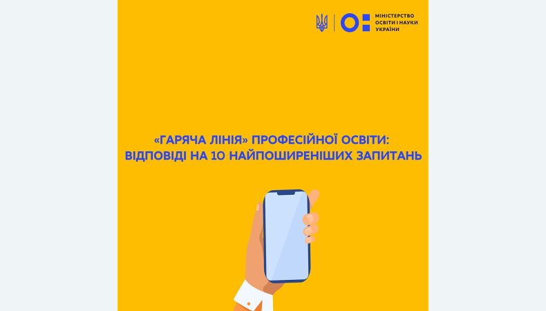 «Гаряча лінія» професійної освіти: відповіді на 10 найпоширеніших запитань