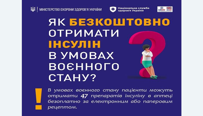 Як безкоштовно отримати інсулін в умовах воєнного стану?