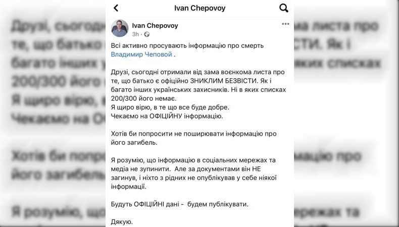 Син Володимира Чепового просить не поширювати інформацію про загибель батька на фронті