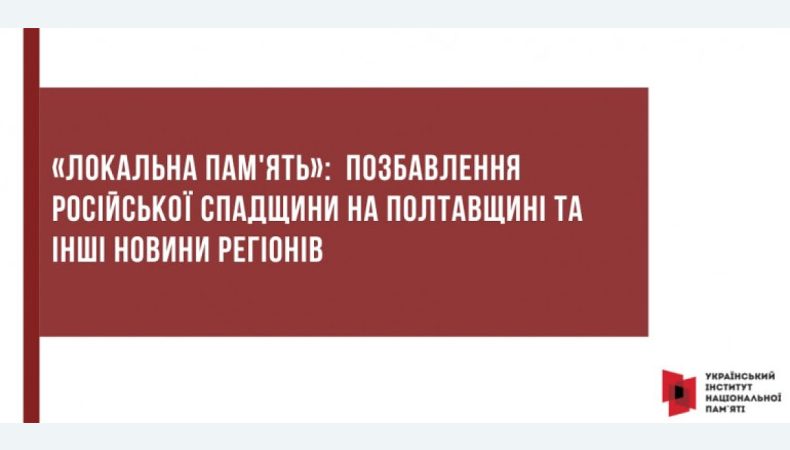 «Локальна пам'ять»: Позбавлення російської спадщини на Полтавщині та інші новини регіонів