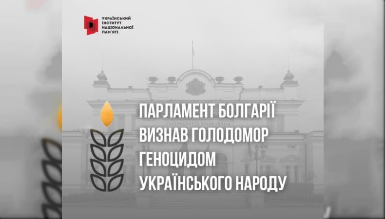 Парламент Болгарії визнав Голодомор геноцидом українського народу