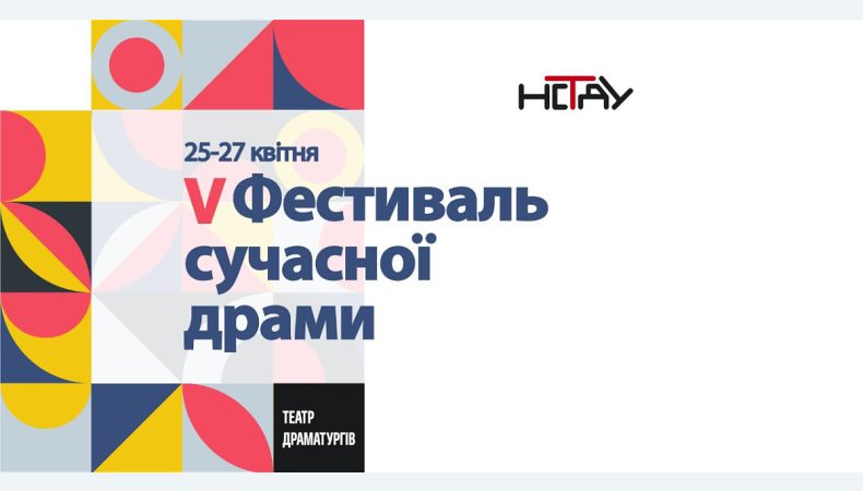 На 5 Фестивалі сучасної драми представлять 9 нових п’єс