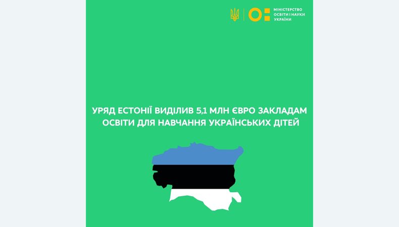 Уряд Естонії виділив 5,1 млн євро закладам освіти для навчання українських дітей