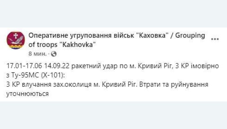 Ракетний удар по Кривому Рігу було здійснено ймовірно з літака Ту-95МС (Х-101) — ОУВ «Каховка»