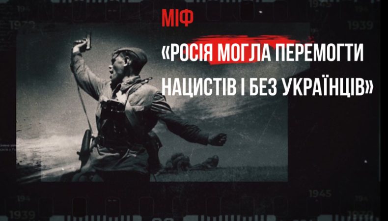 Новий ролик з циклу «Війна і міф» спростовує намагання росіян привласнити перемогу над нацизмом