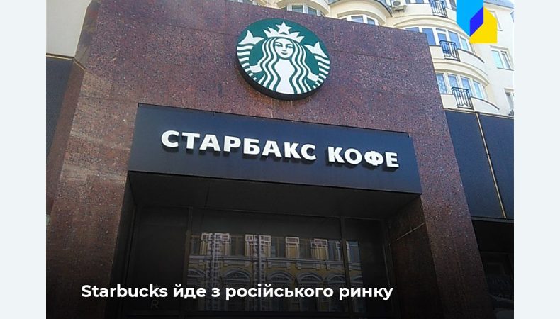 Starbucks припиняє бізнес в росії