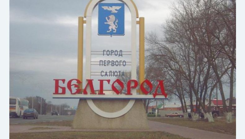 У Білгородській області продовжено жовтий рівень терористичної небезпеки