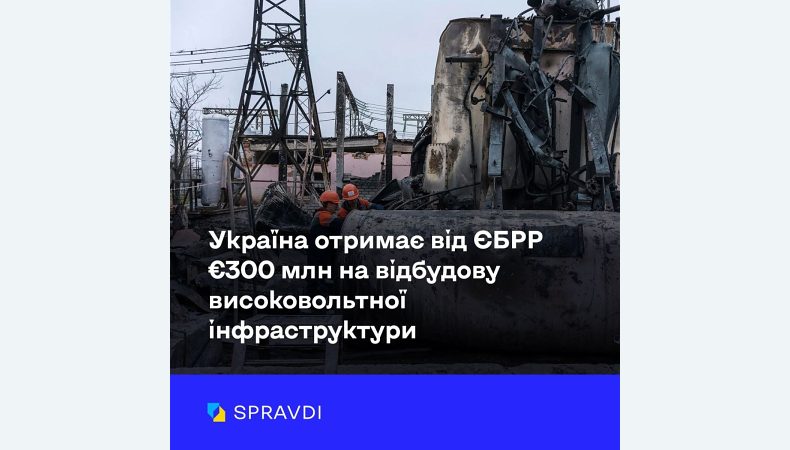 Україна отримає 300 млн євро на відбудову високовольтної інфраструктури