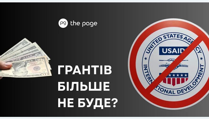 Грантів бульше не буде?