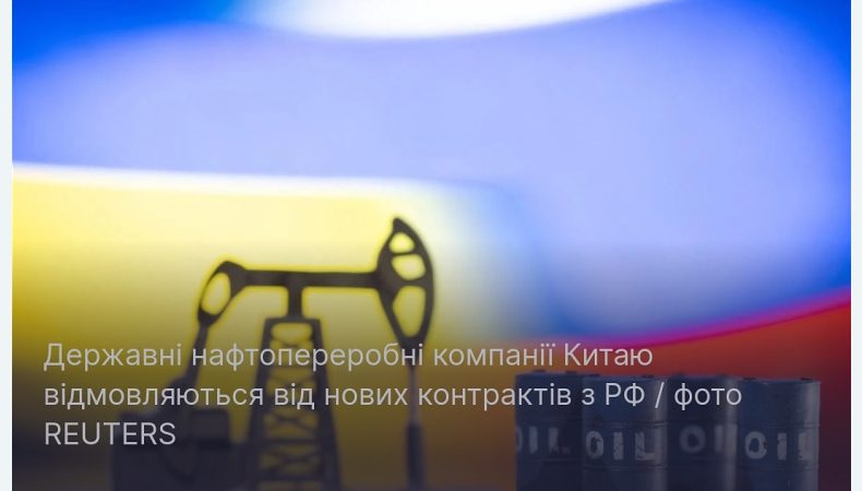 Державні нафтопереробні компанії Китаю відмовляються від нових контрактів з рф