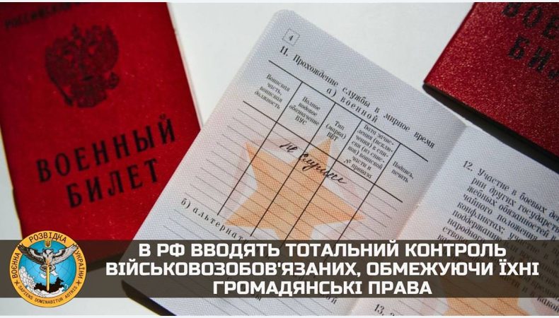 У рф вводять тотальний контроль військовозобов’язаних, обмежуючи їхні громадянські права