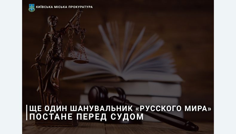 40-річний мешканець Києва постане перед судом за шанування «русского мира»