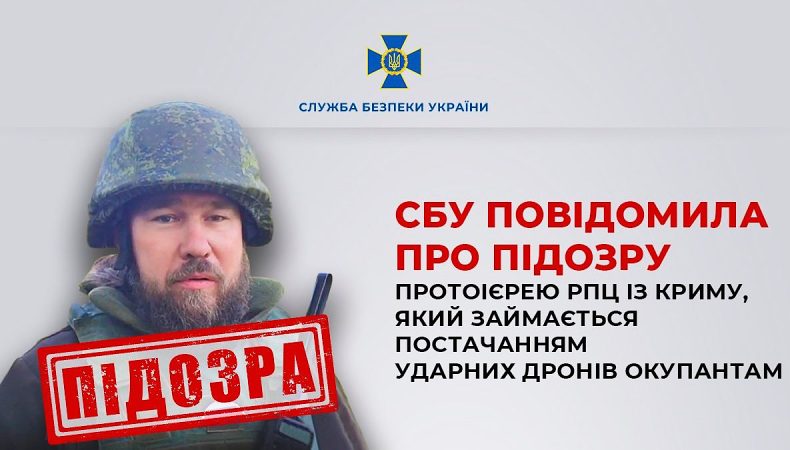 СБУ повідомила про підозру протоієрею РПЦ із Криму, який займається постачанням ударних дронів окупантам