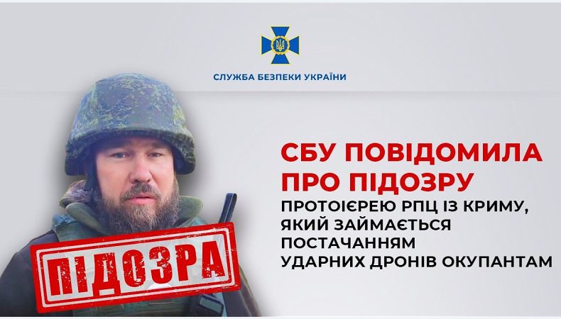 СБУ повідомила про підозру протоієрею РПЦ із Криму, який займається постачанням ударних дронів окупантам