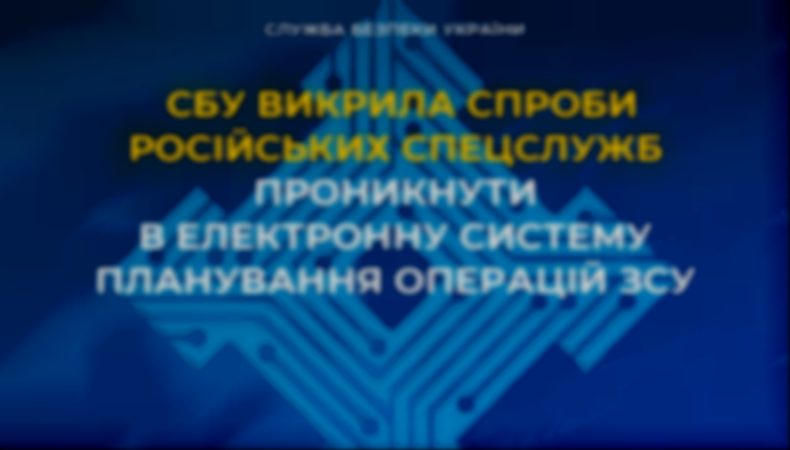 СБУ викрила спроби російських спецслужб проникнути в електронну систему планування операцій ЗСУ