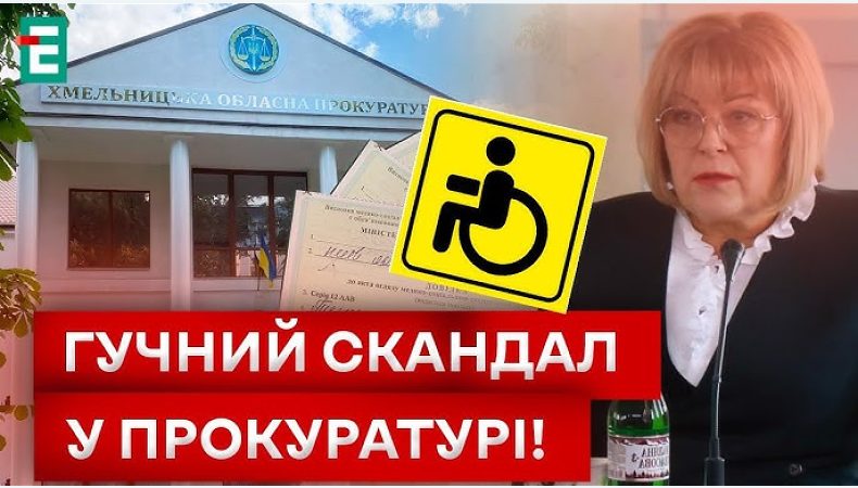 В Офісі Генпрокурора не змогли підтвердити неправомірність отримання інвалідності жодного з прокурорів Хмельниччини