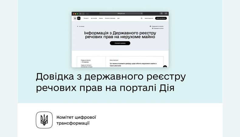 На порталі Дія знову можна отримати довідку про нерухоме майно